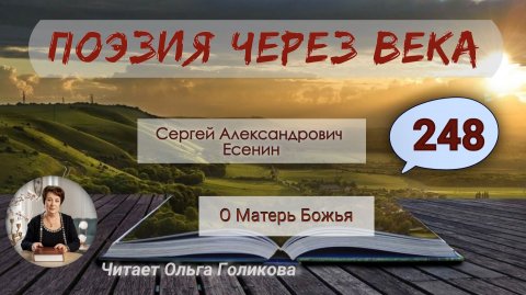 248. Поэзия через века. Есенин С. А. "О Матерь Божья" - читает Ольга Голикова