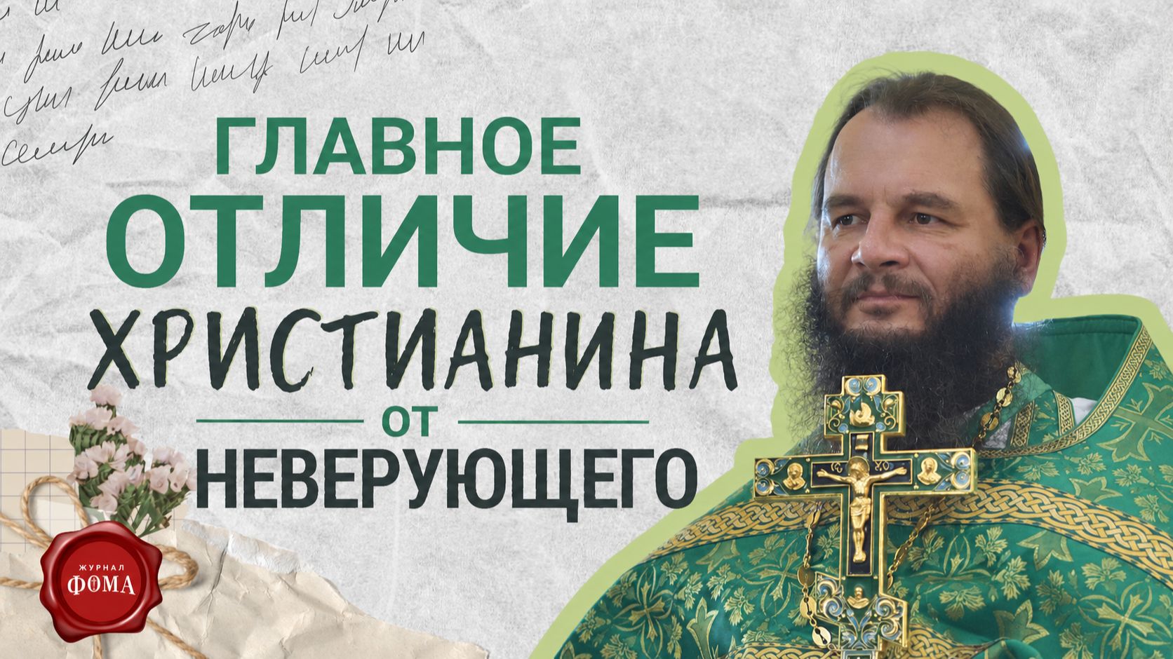 ГЛАВНОЕ ОТЛИЧИЕ ХРИСТИАНИНА ОТ НЕВЕРУЮЩЕГО