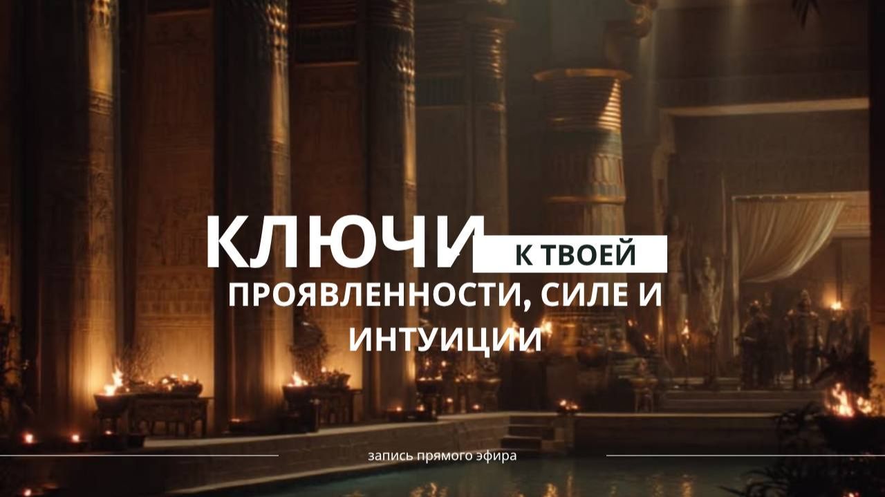 Ключи к твоей проявленности, силе и интуиции