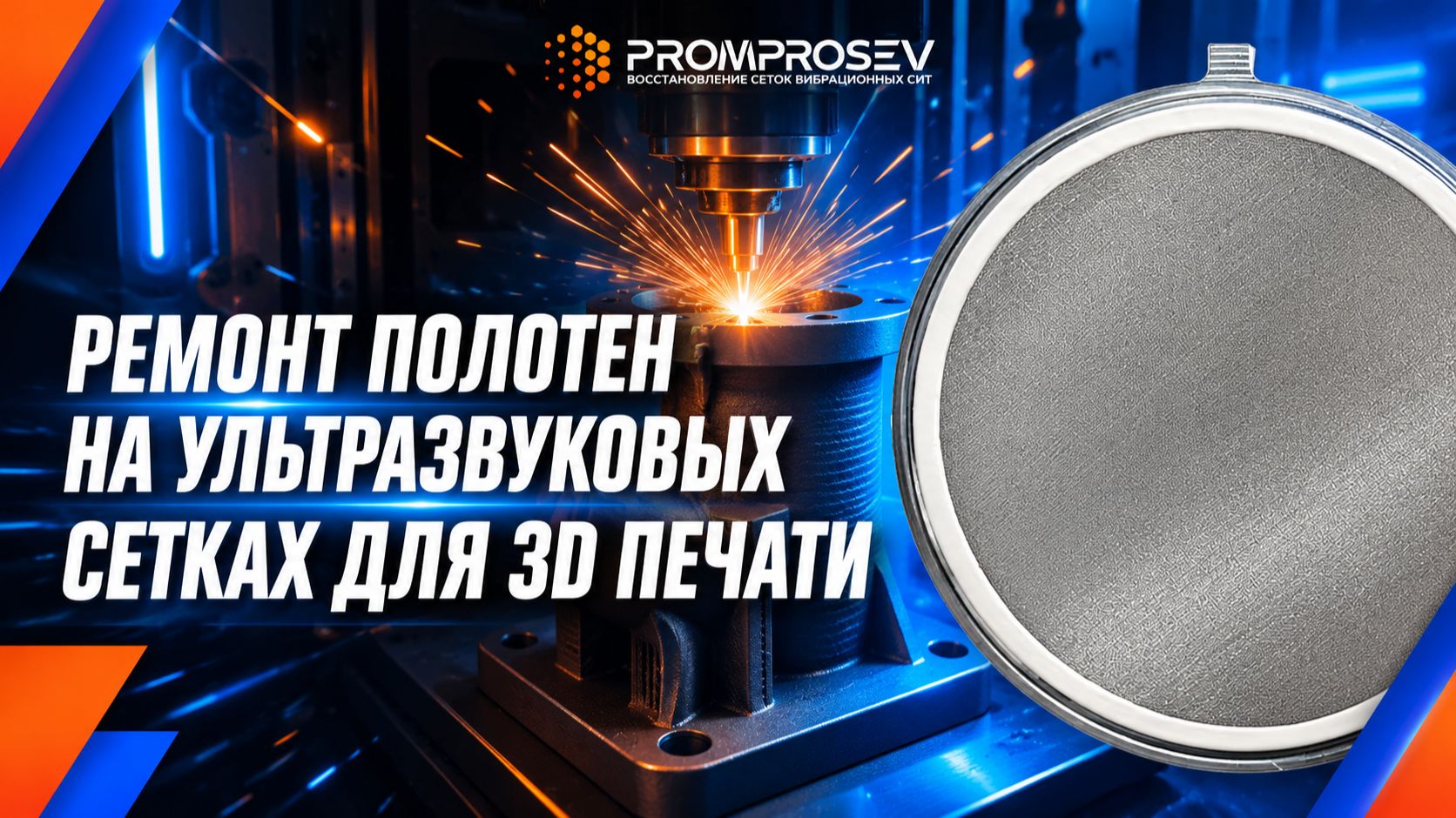 Сита для просева металлических порошков в 3D печати