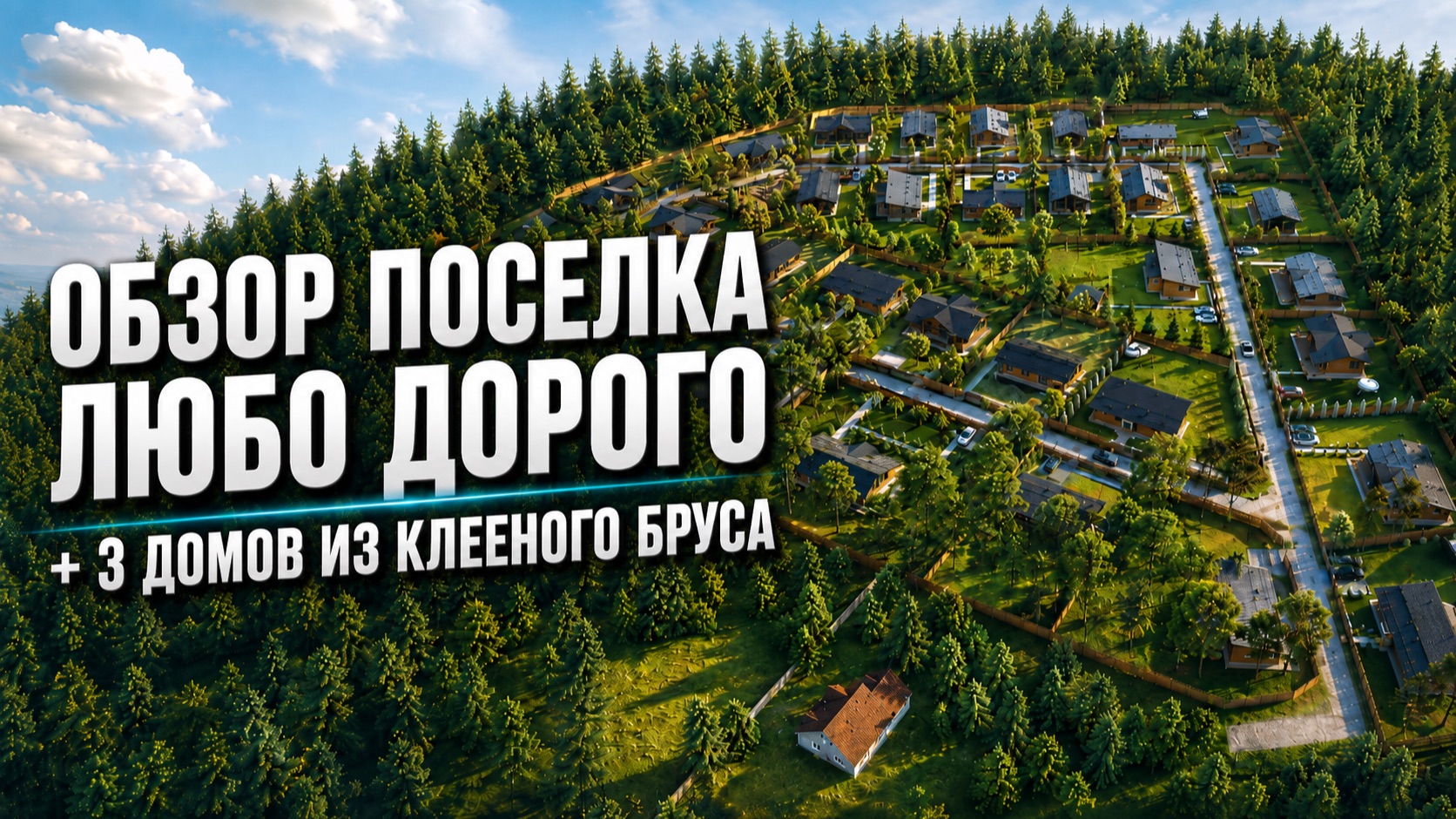 Проект в 5 минут от КАД – «Любо Дорого»