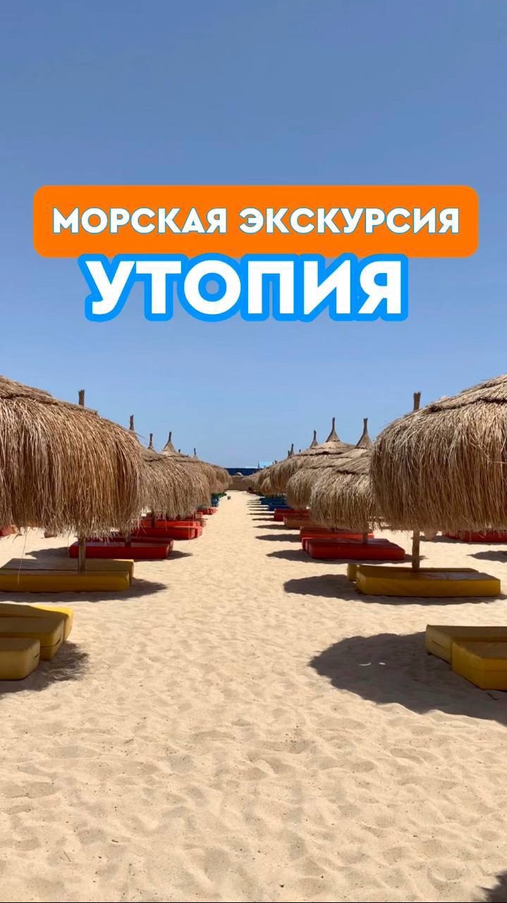 🌊 Морская экскурсия «Утопия» / Хургада