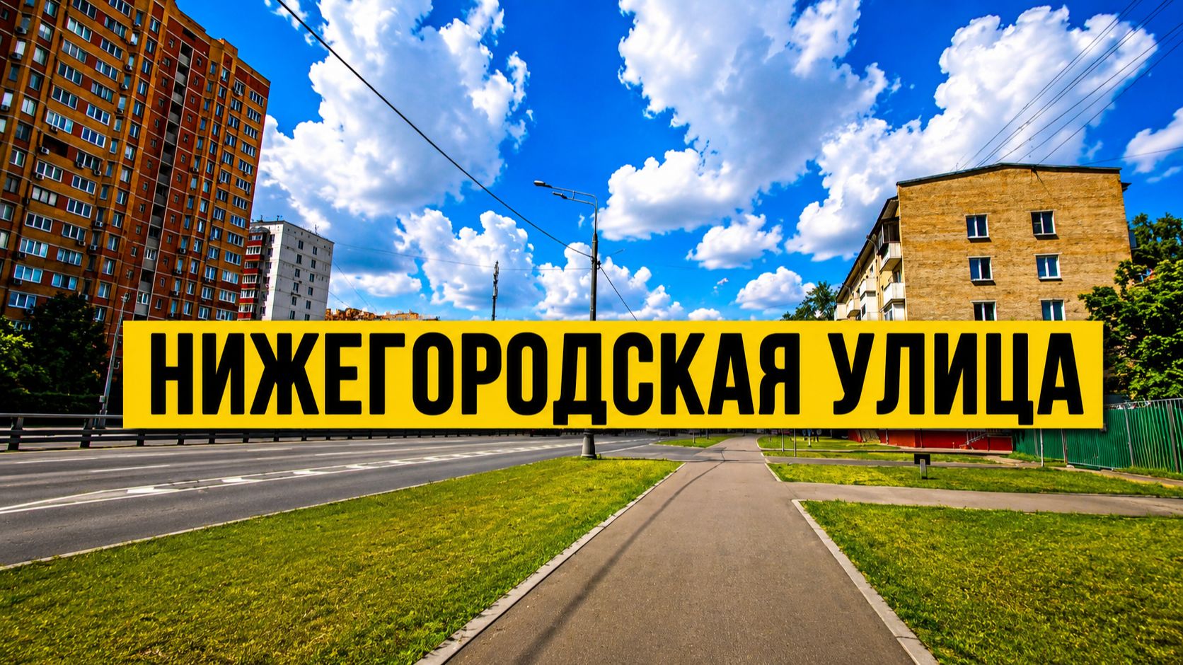 Нижегородская улица. Пешком