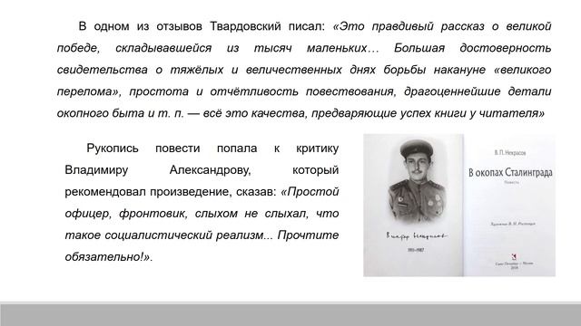Виктор Платонович Некрасов-писатель военного времени