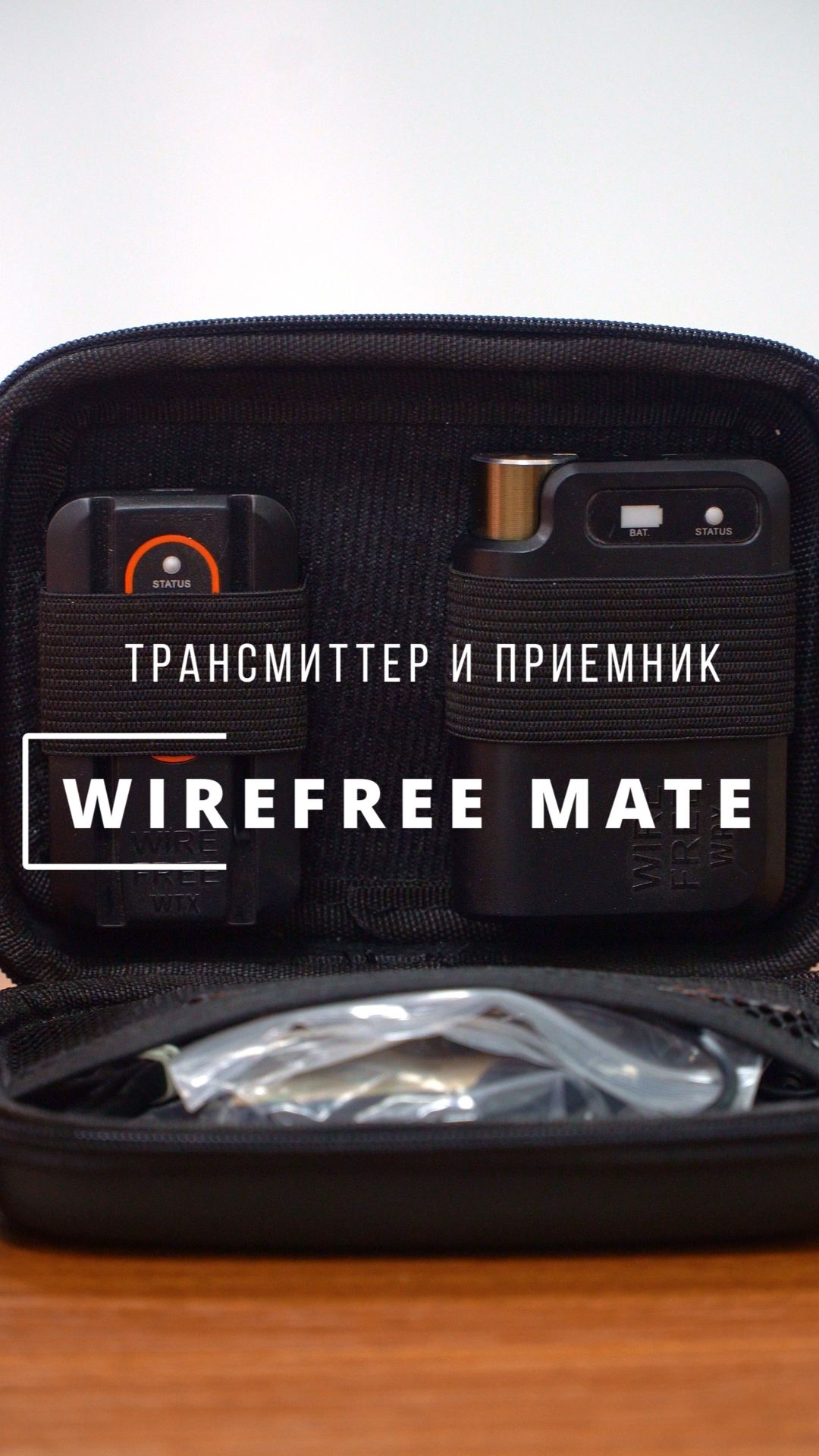 Факты о WIREFREE MATE