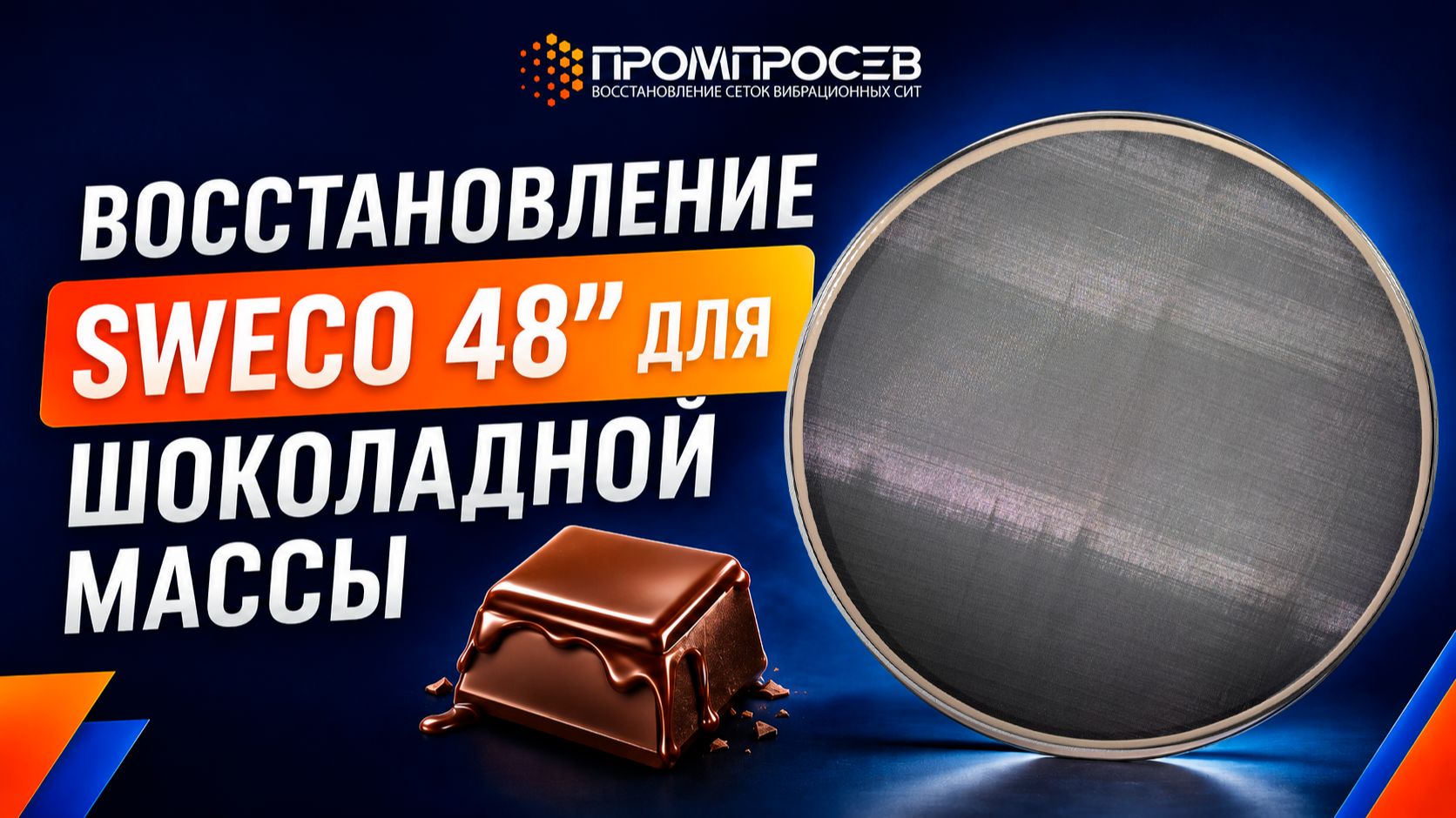 Как продлить жизнь сетке вибросита на «тяжелых» продуктах? Sweco 48″ для шоколадной массы