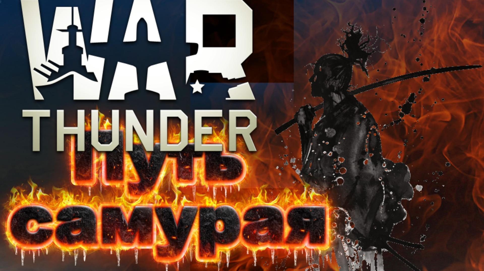 4. День ✅👌War Thunder. От простого к сложному.... TAB And TRB 😁😜