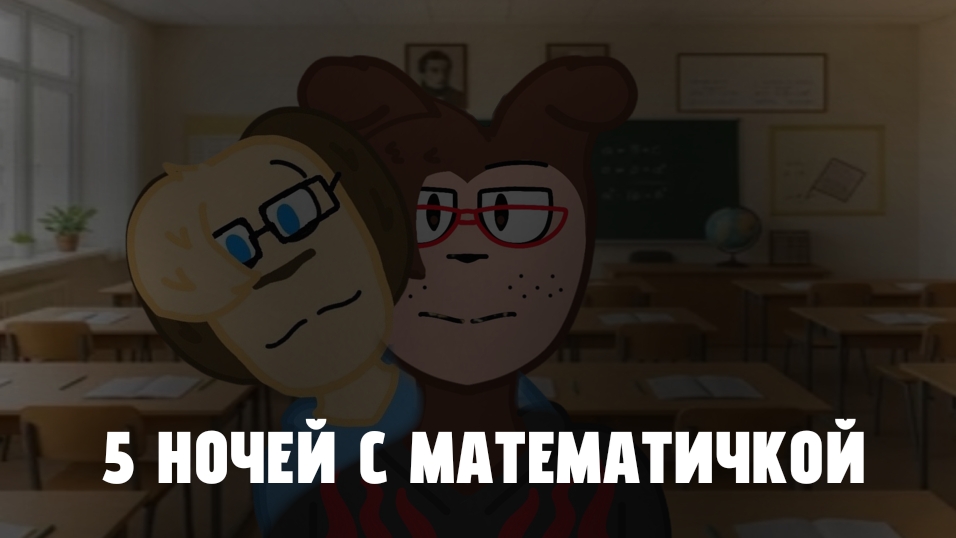 5 ночей с математичкой 2 ночь