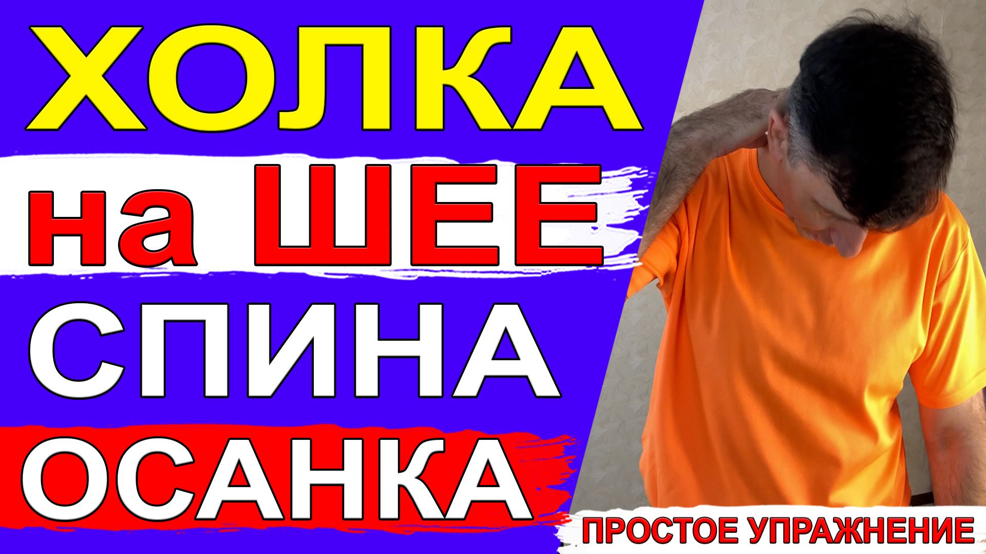От Холки на шее, проблем с осанкой и спиной – всего 1 упражнение с полотенцем