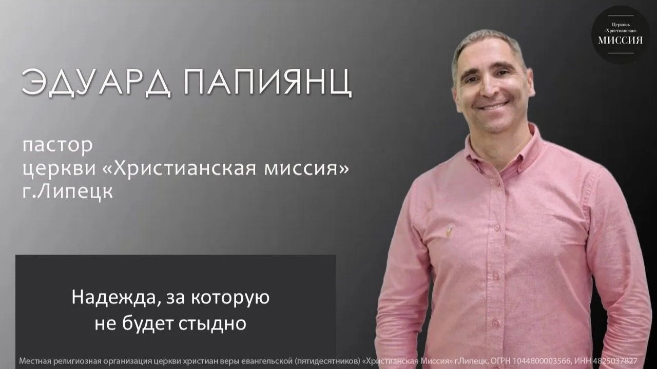 Надежда, за которую не будет стыдно/Эдуард Папиянц/воскресное богослужение/14.06.26