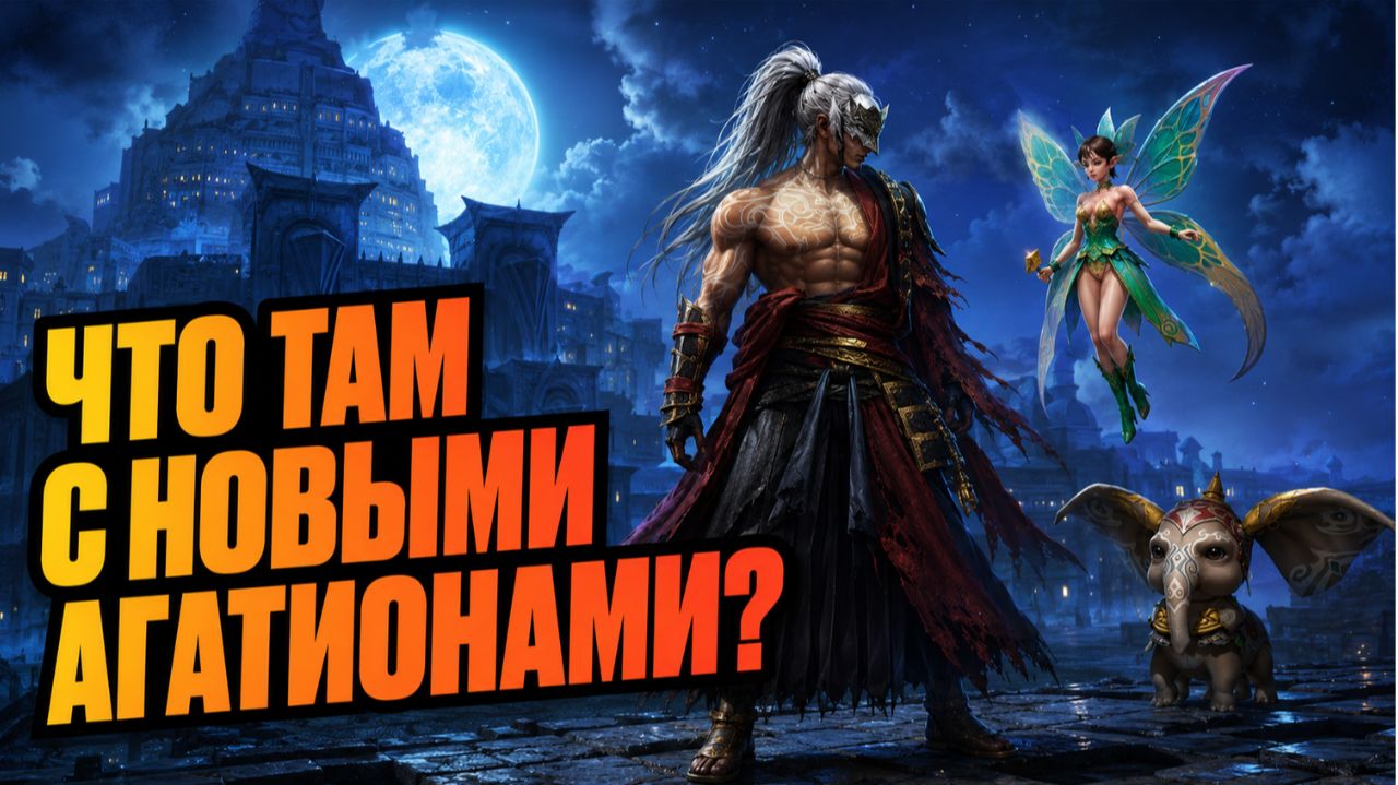ВСЁ ПРО ИЗМЕНЁННЫЕ АГАТИОНЫ! ● Lineage 2 Main: Throne ●
