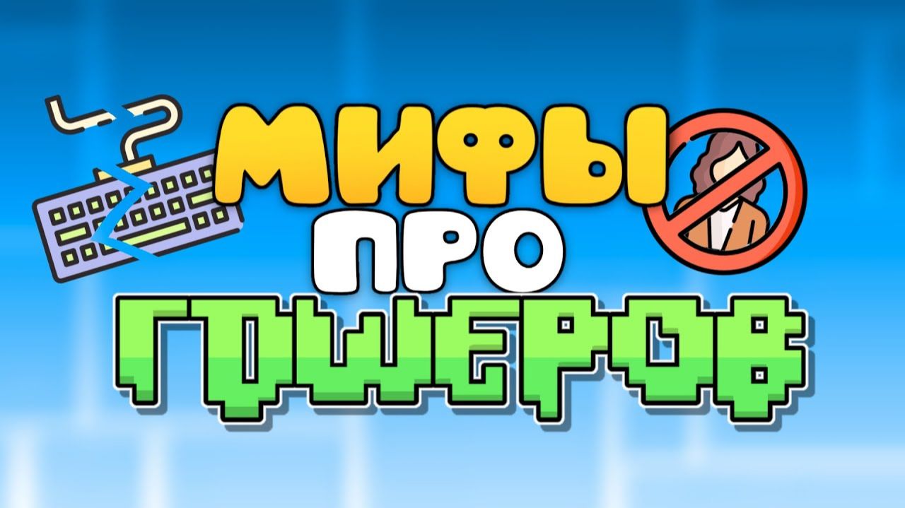 МИФЫ ПРО ГДШЕРОВ. Geometry Dash