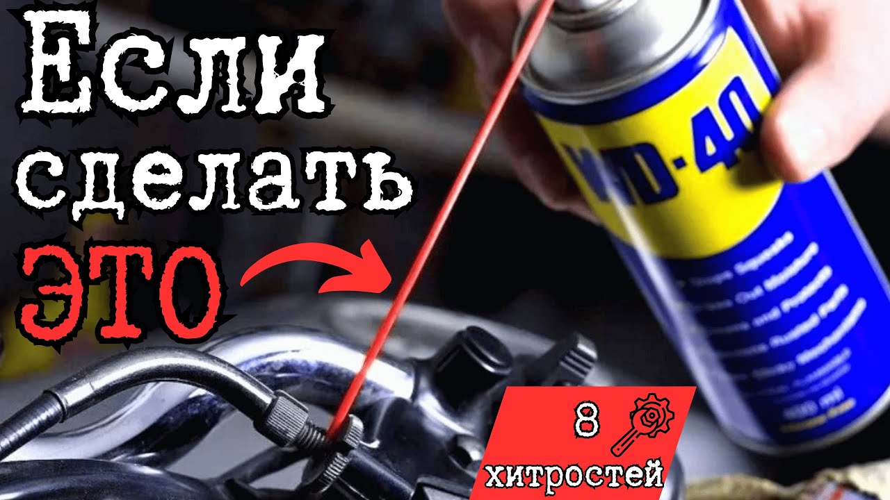 8 хитростей с WD-40 о которых вы не знали