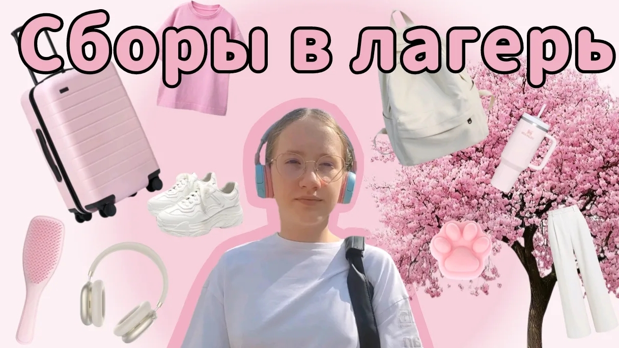 Сборы в летний лагерь!