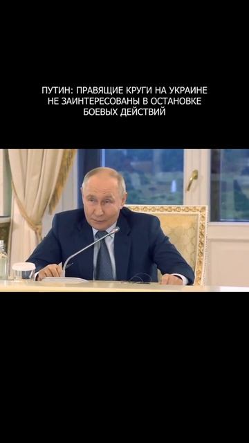 ⚡️ Путин: правящие круги на Украине не заинтересованы в остановке боевых действий