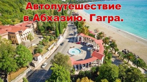 Автопутешествие в Абхазию. День 3. Гагра.
