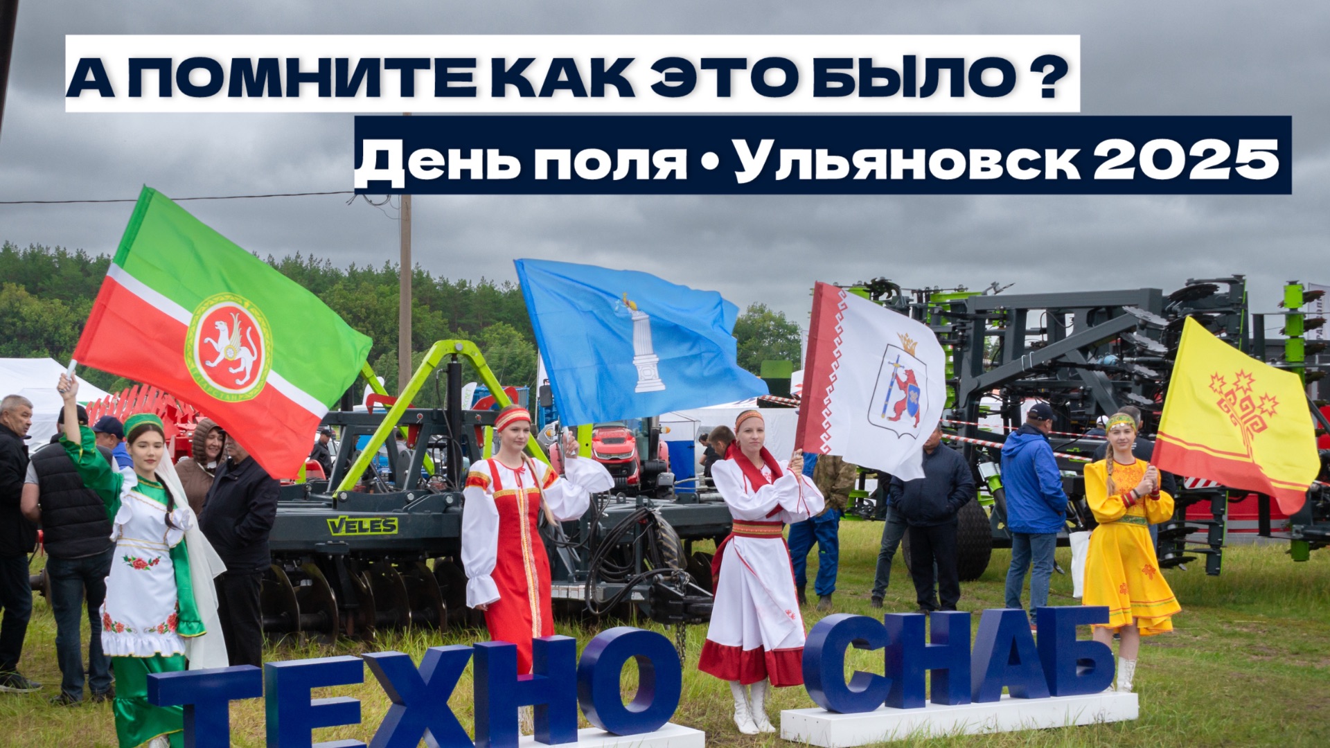 День поля 2025. Вспоминаем лучшие моменты .