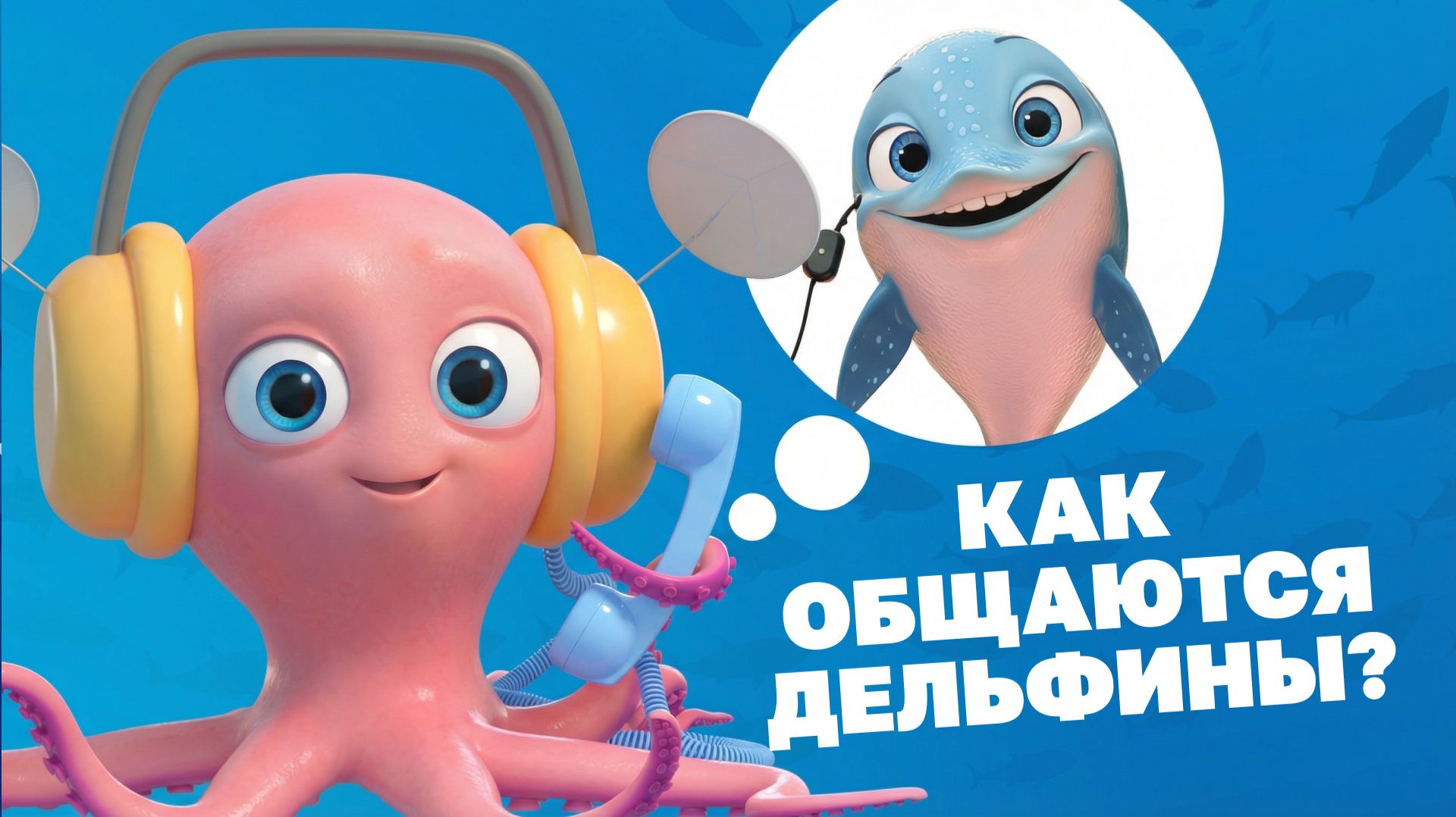 Морские истории с осьминожкой Марисом №5 - Как общаются дельфины?