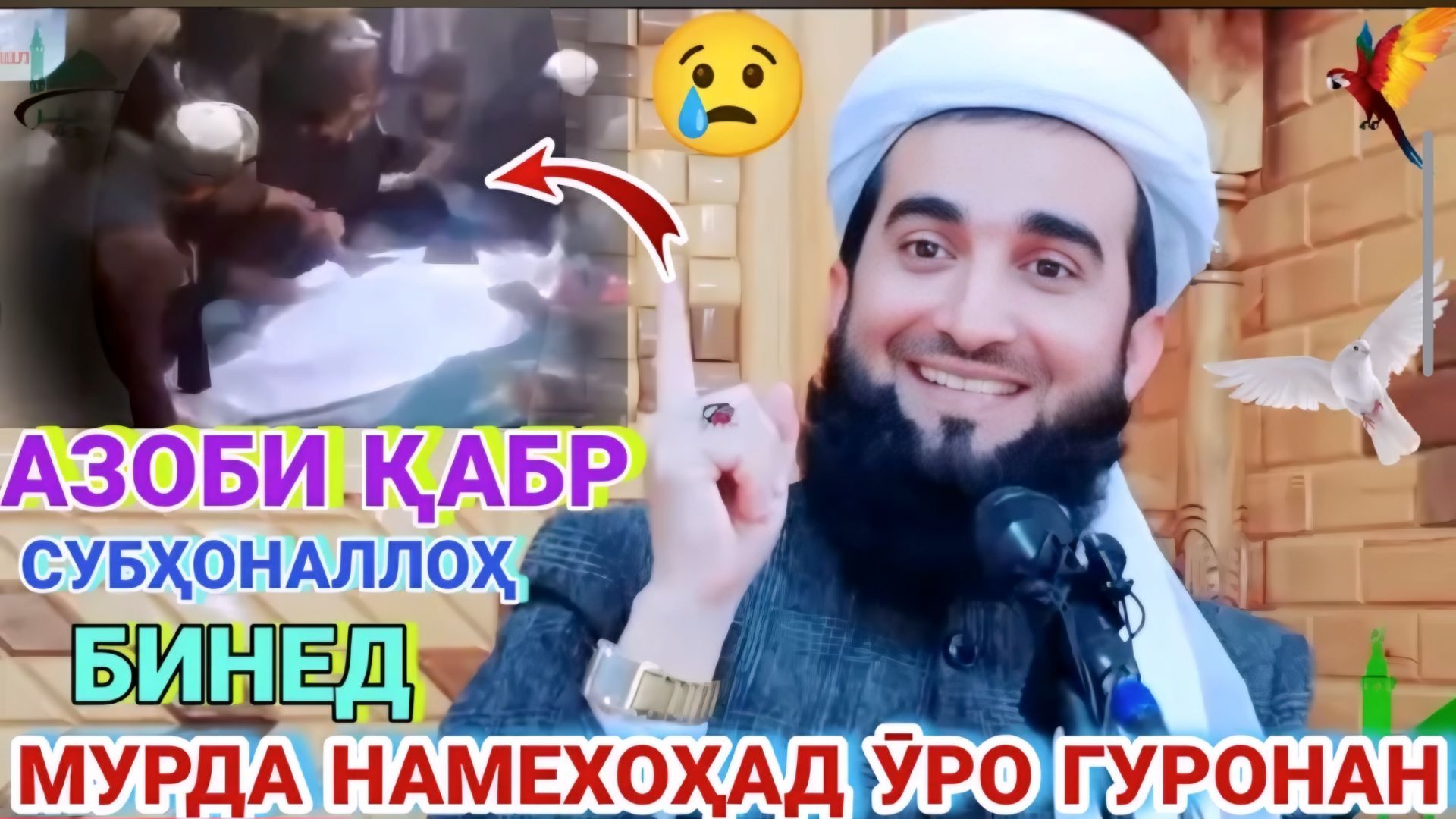 МАВЛАВИ АХМАД ФИРУЗ. БЕҲТАРИН МАВЪИЗАҲОИ ИСЛОМӢ ҲАДИСУ ҚИССАҲО