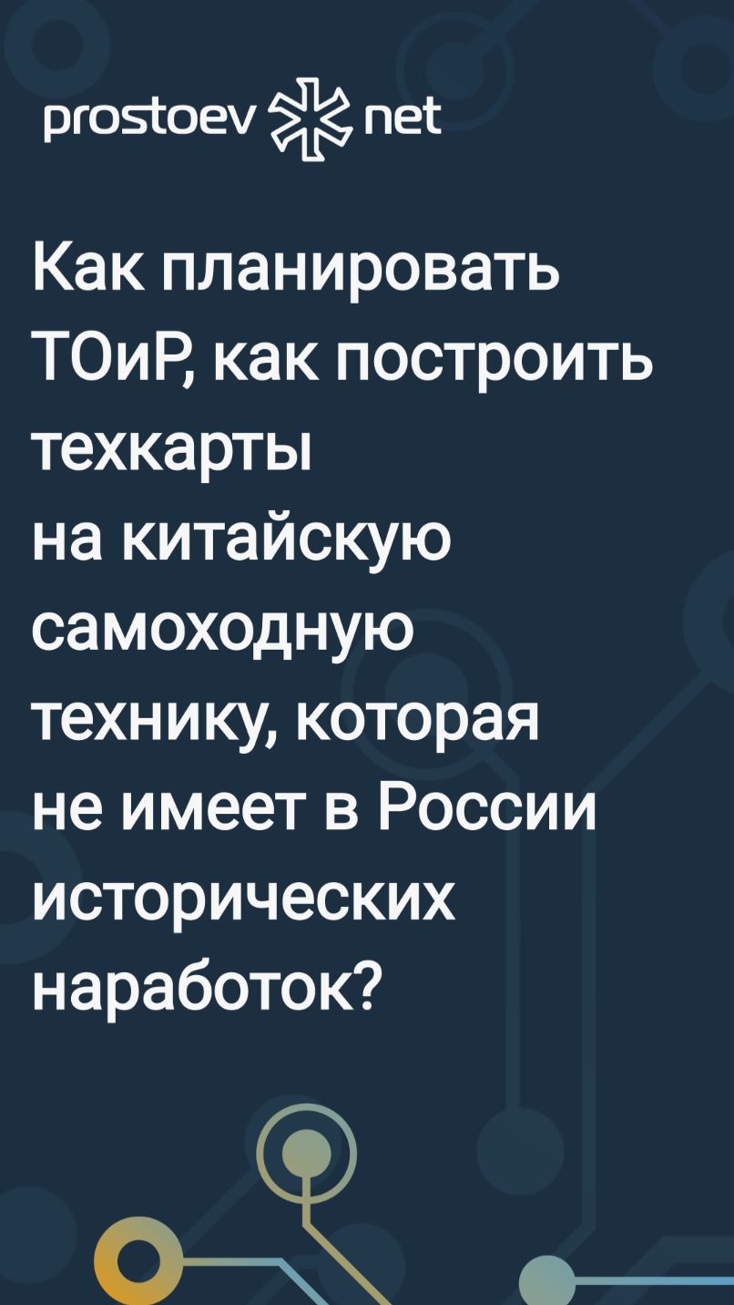Как планировать ТОиР, как построить техкарты на китайскую самоходную технику? Импортозамещение