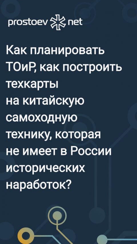 Как планировать ТОиР, как построить техкарты на китайскую самоходную технику? Импортозамещение