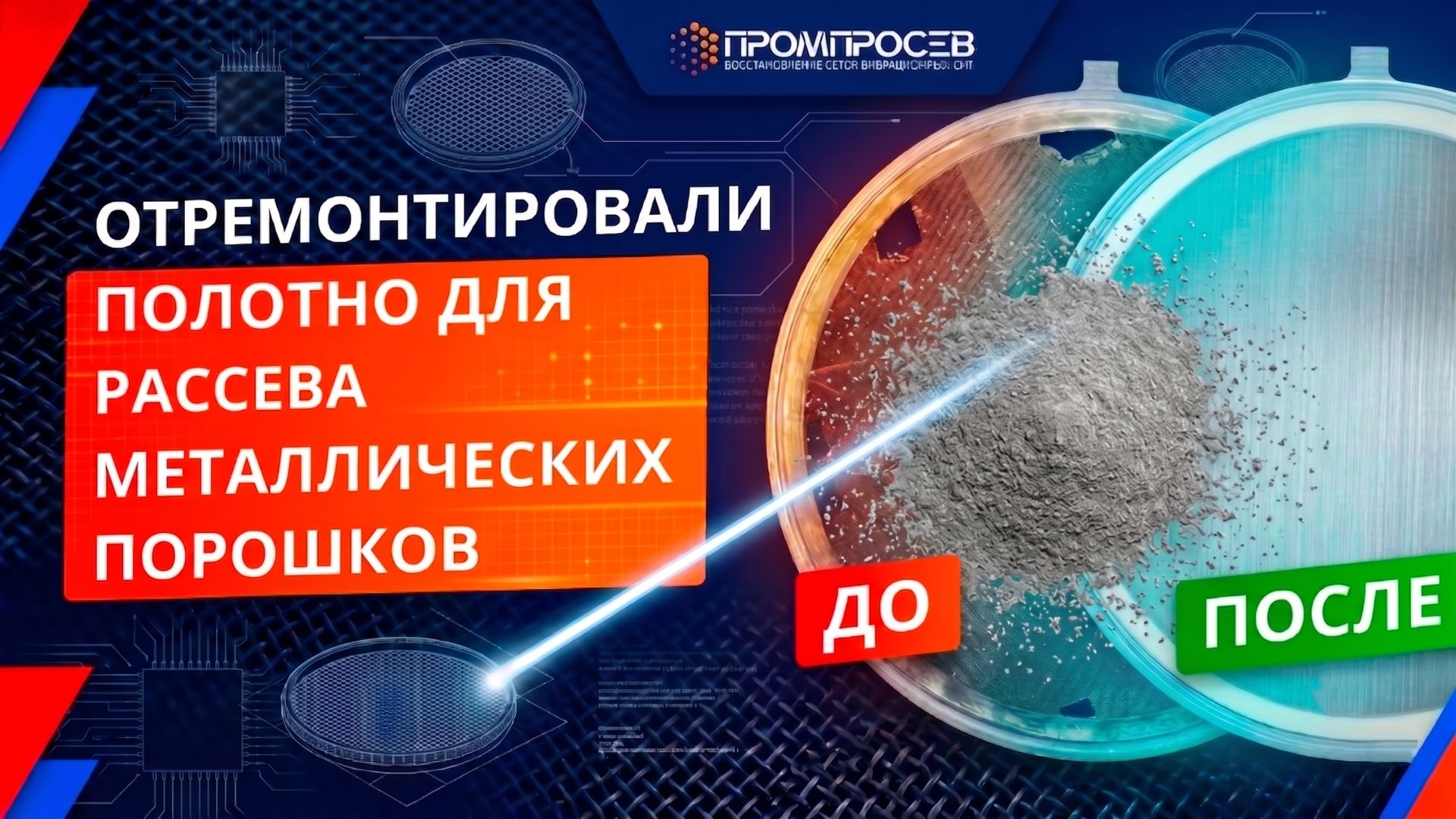 Ремонт сетки для вибросита под задачи аддитивной печати