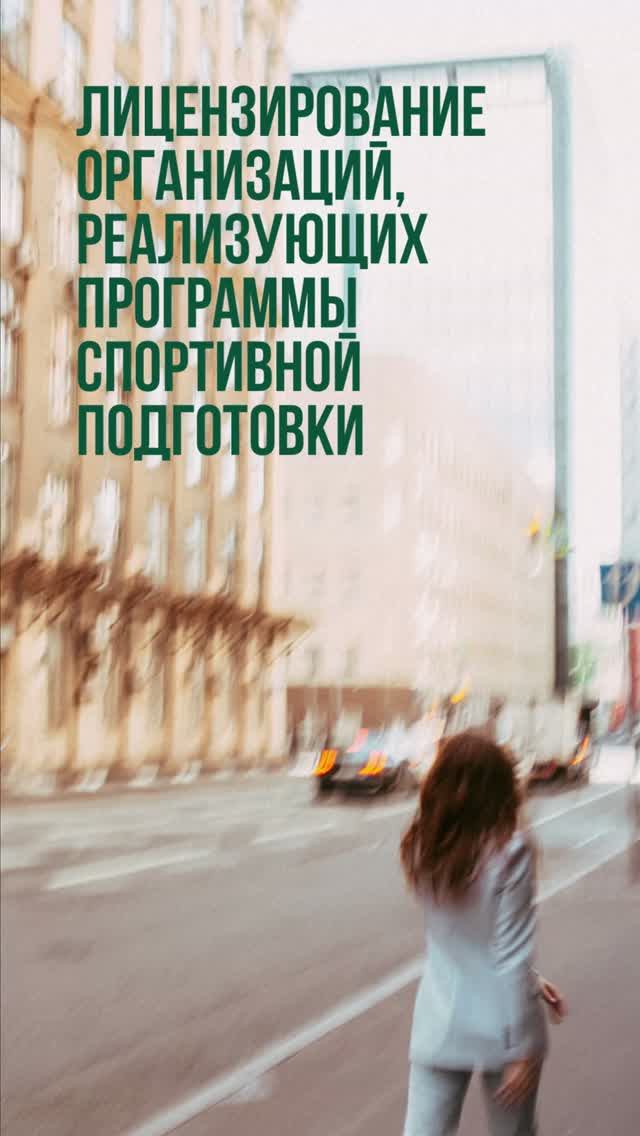 Лицензирование для организаций, реализующих программы спортивной подготовки