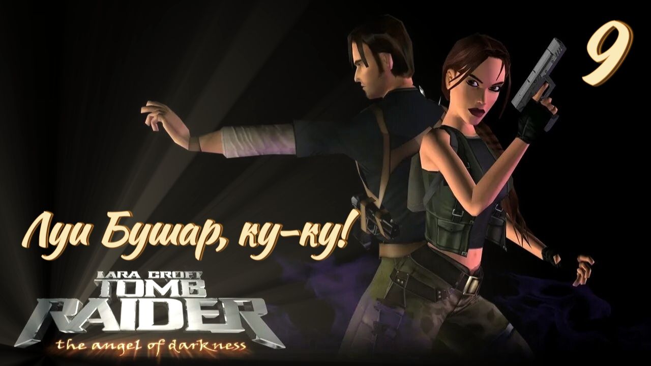 Полное прохождение Lara Croft Tomb Raider The Angel of Darkness. PS2. Часть 9.