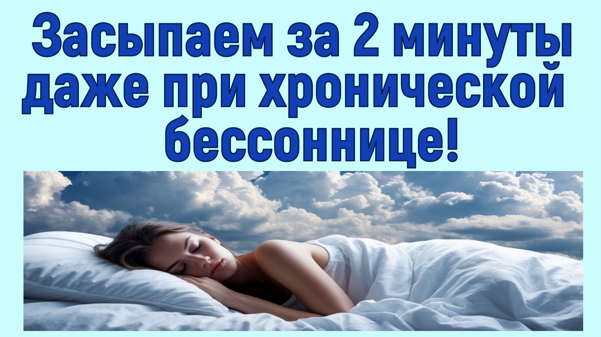 Засыпаем моментально, за две минуты. Даже при хронической бессоннице!