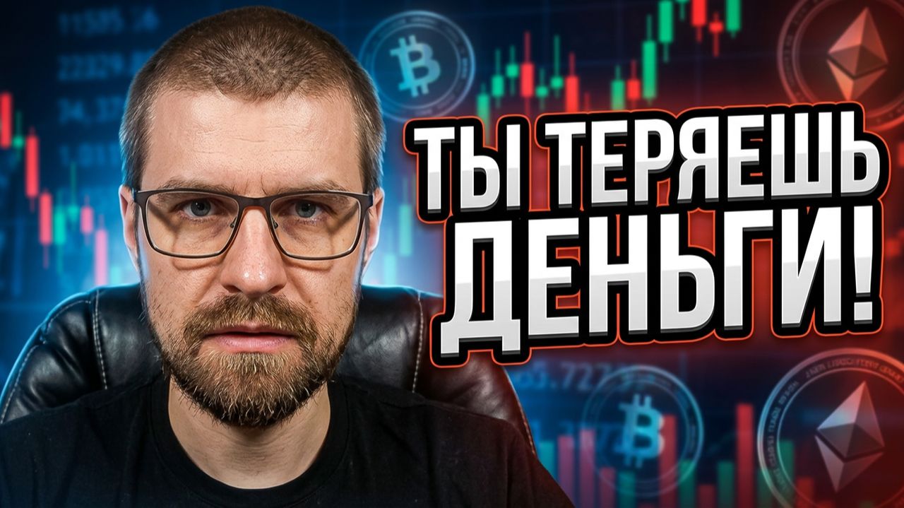 ПОЧЕМУ НОВИЧКИ ТЕРЯЮТ ДЕНЬГИ? 5 главных ошибок