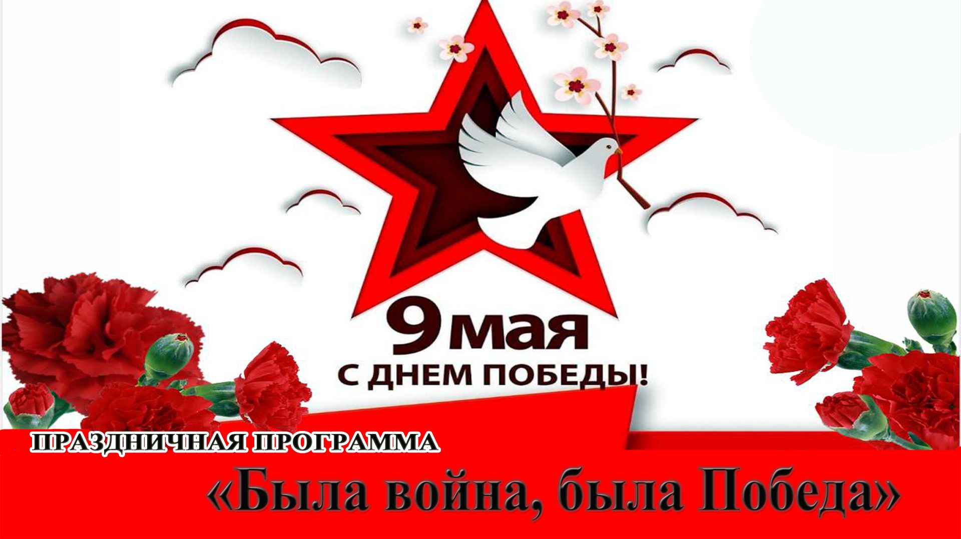 Праздничная программа - Была война была Победа- 9 мая 2026 года