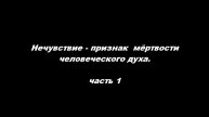 Нечувствие - признак мёртвости человеческого духа. Часть 1