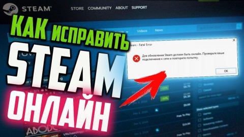 Как запустить Стим, если ошибка "Для обновления Steam должен быть онлайн"