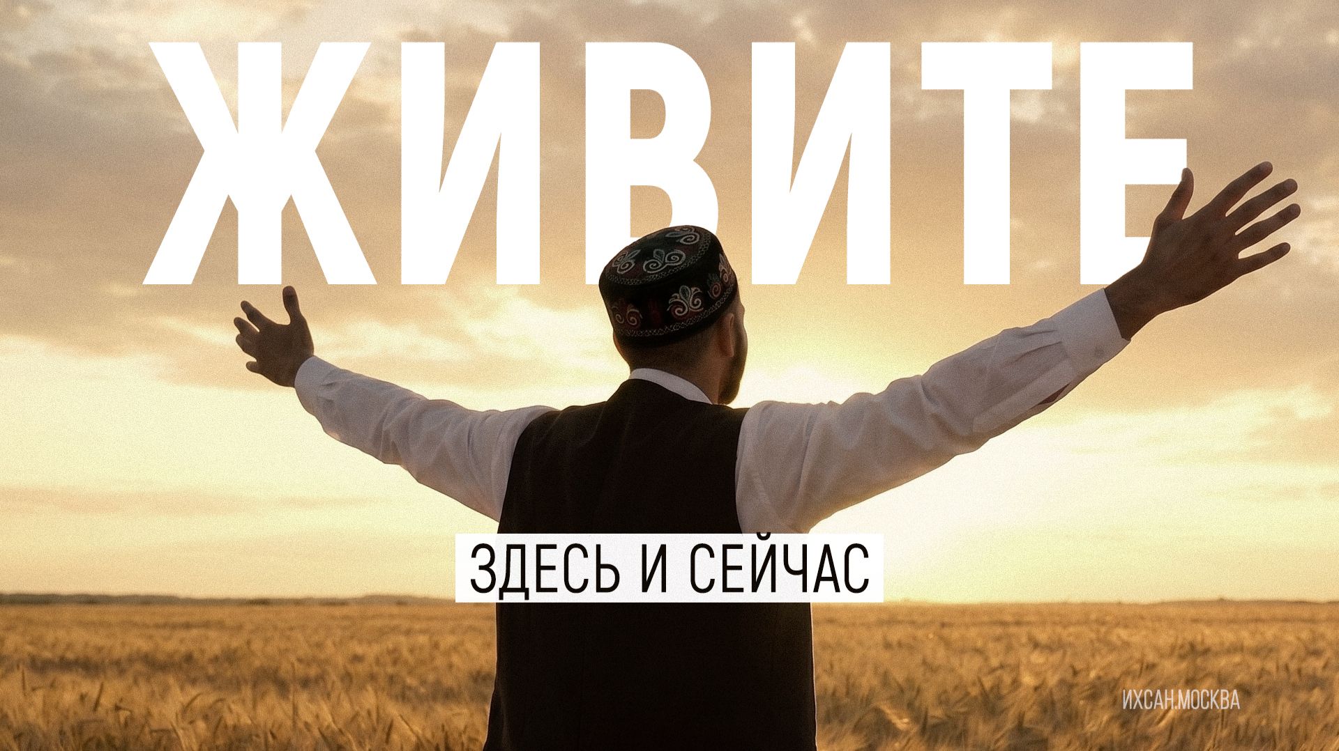 ЖИВИТЕ ЗДЕСЬ И СЕЙЧАС