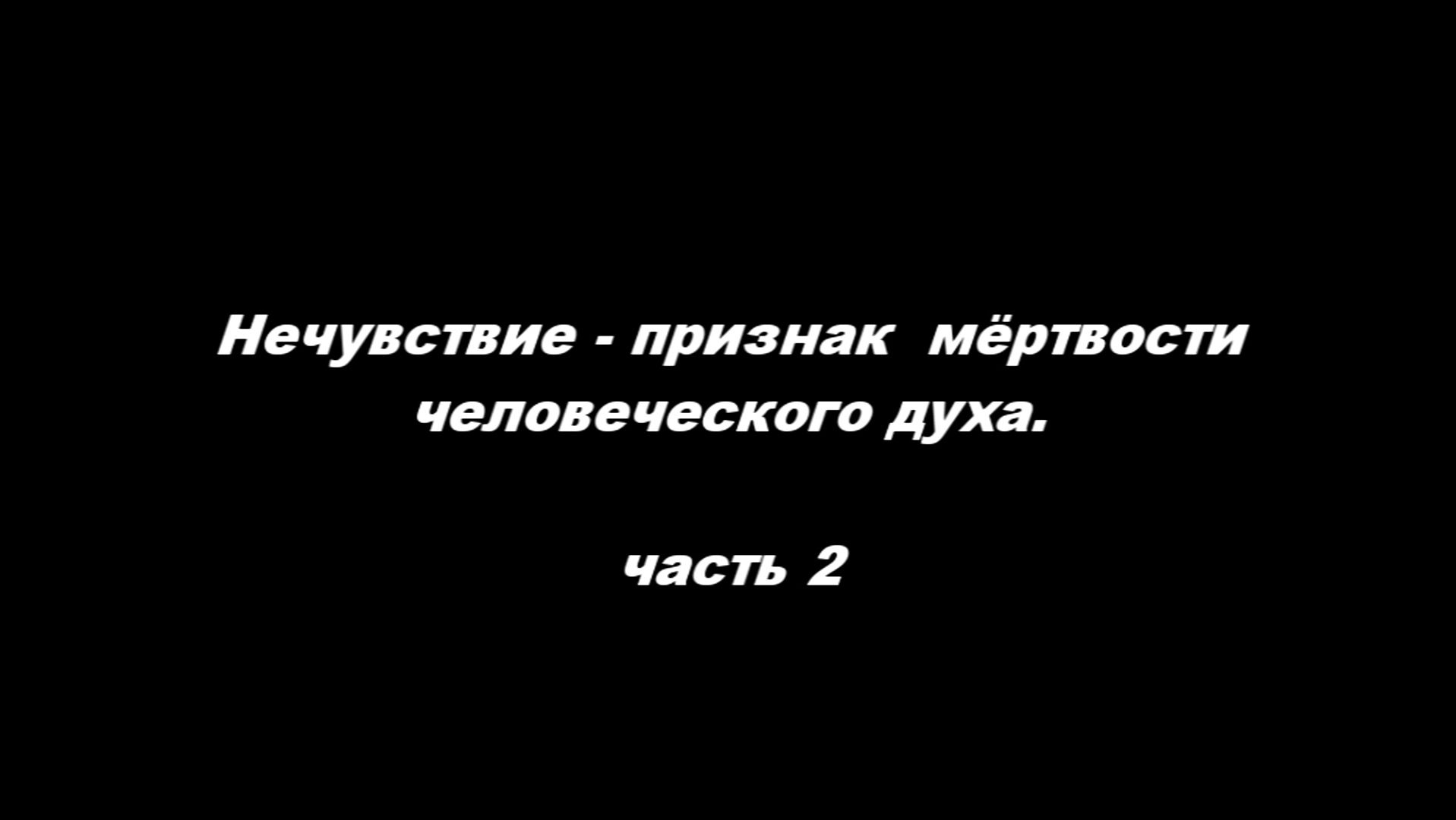 Нечувствие - признак мёртвости человеческого духа. Часть 2