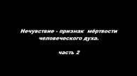 Нечувствие - признак мёртвости человеческого духа. Часть 2