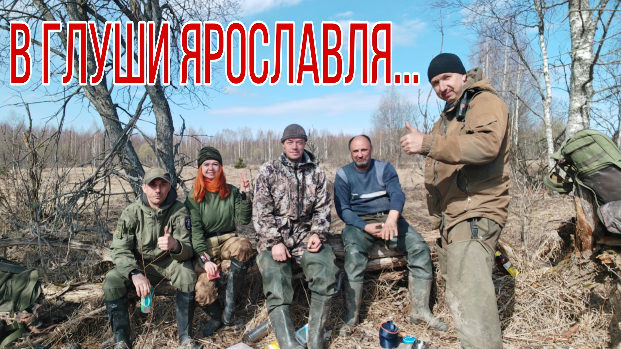 В глуши Ярославля... День 3. В поисках кладов, монет и старины. 11.04.26г