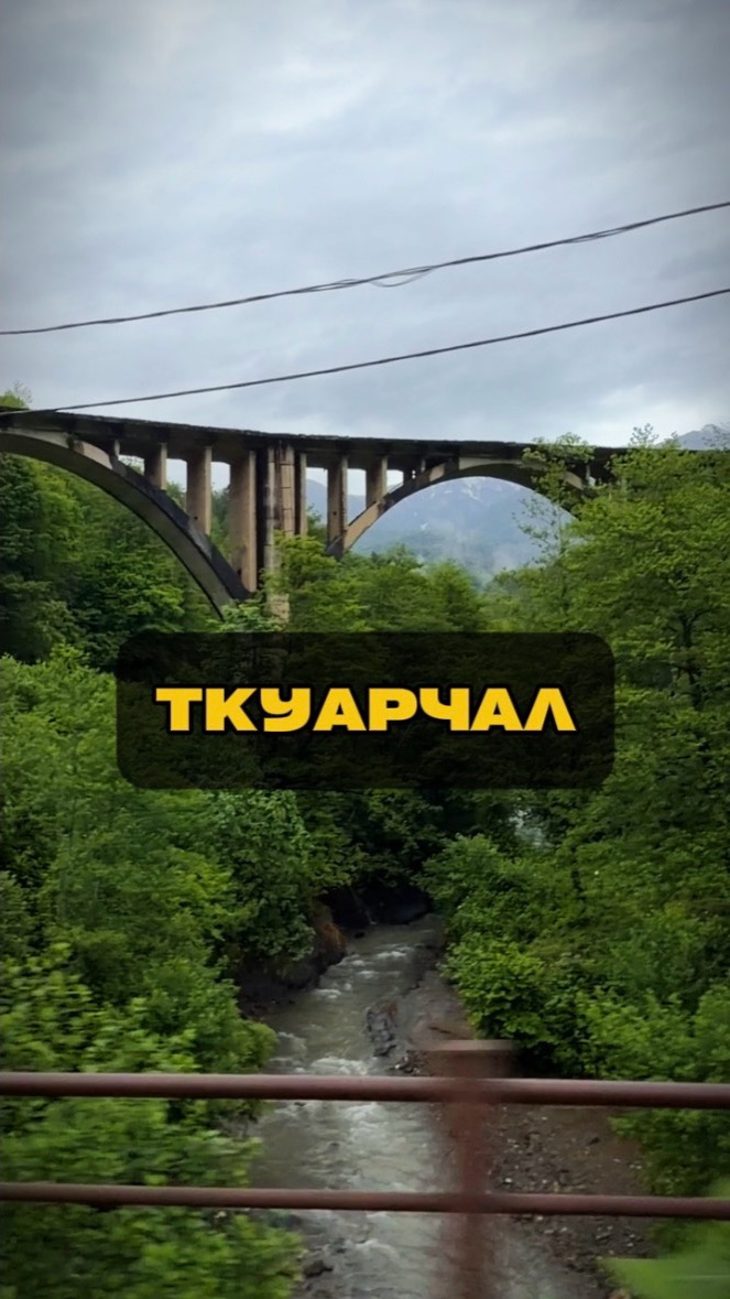 Ткуарчал | Абхазия