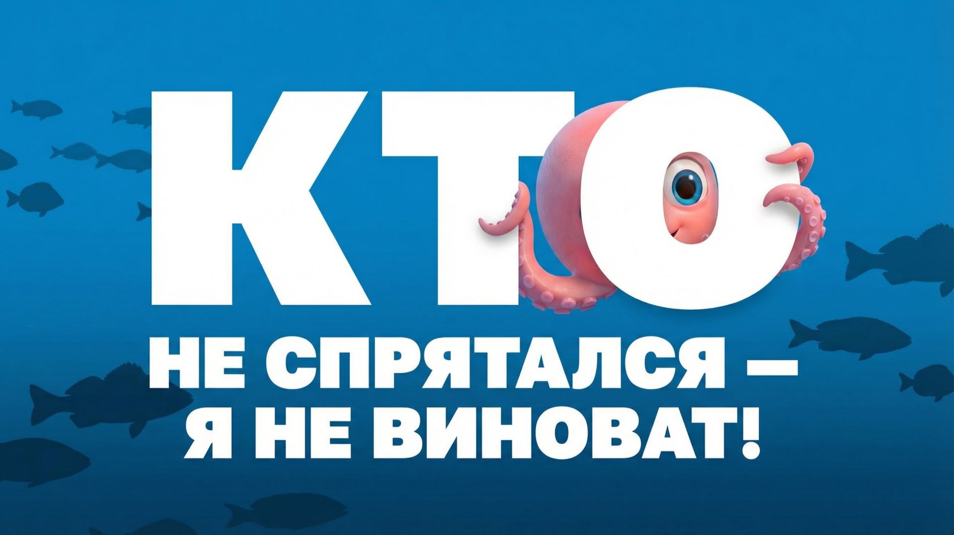 Морские истории с осьминожкой Марисом №6 - Кто не спрятался - я не виноват!