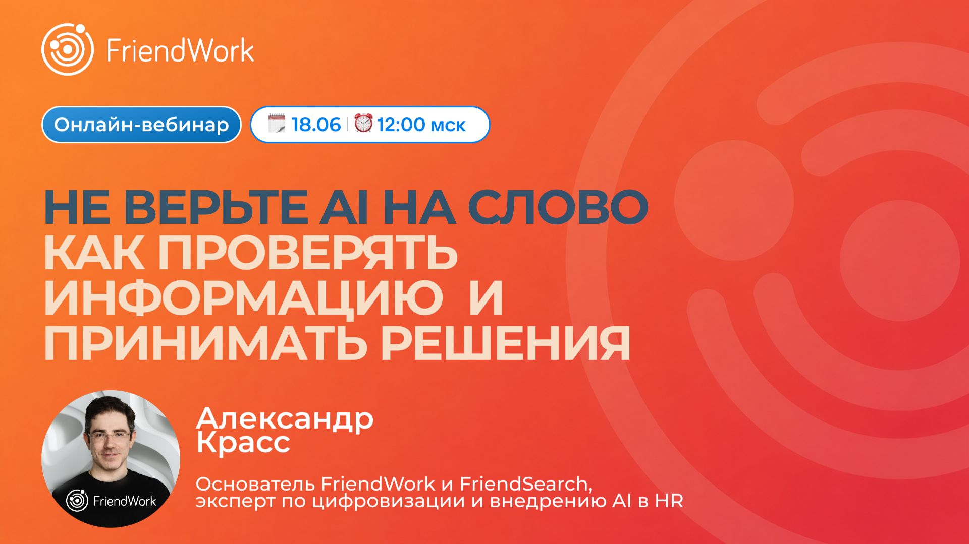 Вебинар FriendWork I Не верьте AI на слово: как проверять информацию  и принимать решения