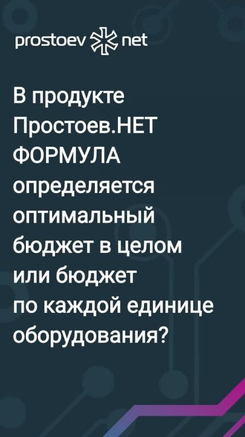 Как определять оптимальный бюджет на ТОиР в Простоев.НЕТ ФОРМУЛА? IT решения для заводов