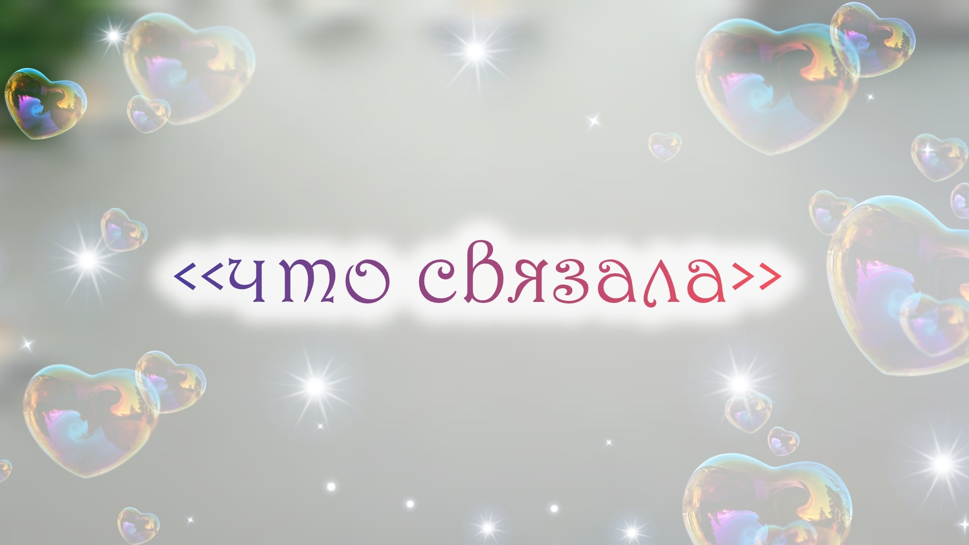 Вязовлог 🥰 собираю посылку 🥰 готовые работы❤