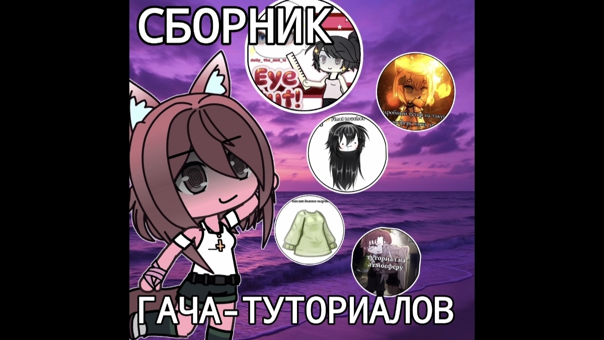 СБОРНИК ГАЧА-ТУТОРИАЛОВ ИЗ ТИК-ТОКА ⚡ / видео от Диары 🎧
