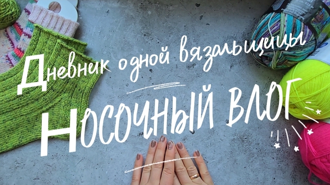 ВЛОГ 08/26 ГОТОВЫЕ РАБОТЫ | НОСКИ ИЗ ОСТАТКОВ | НОВОГОДНИЙ НОСОК