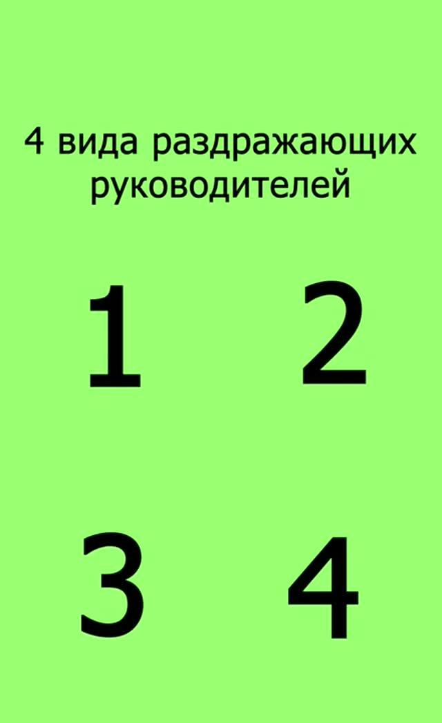 Такие руководители всех бесят