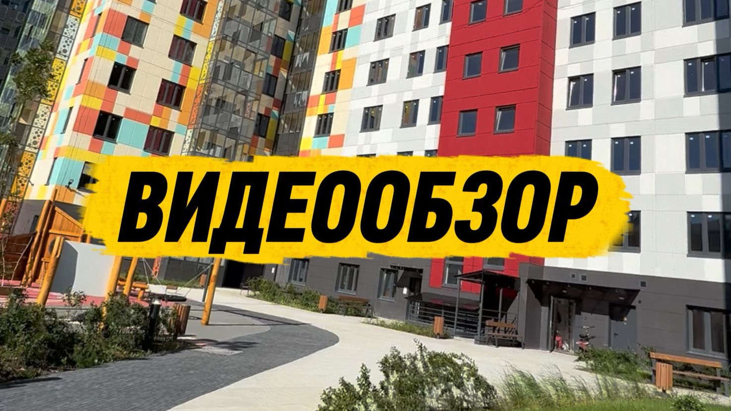 Видеообзор 2Е квартиры в ЖК 