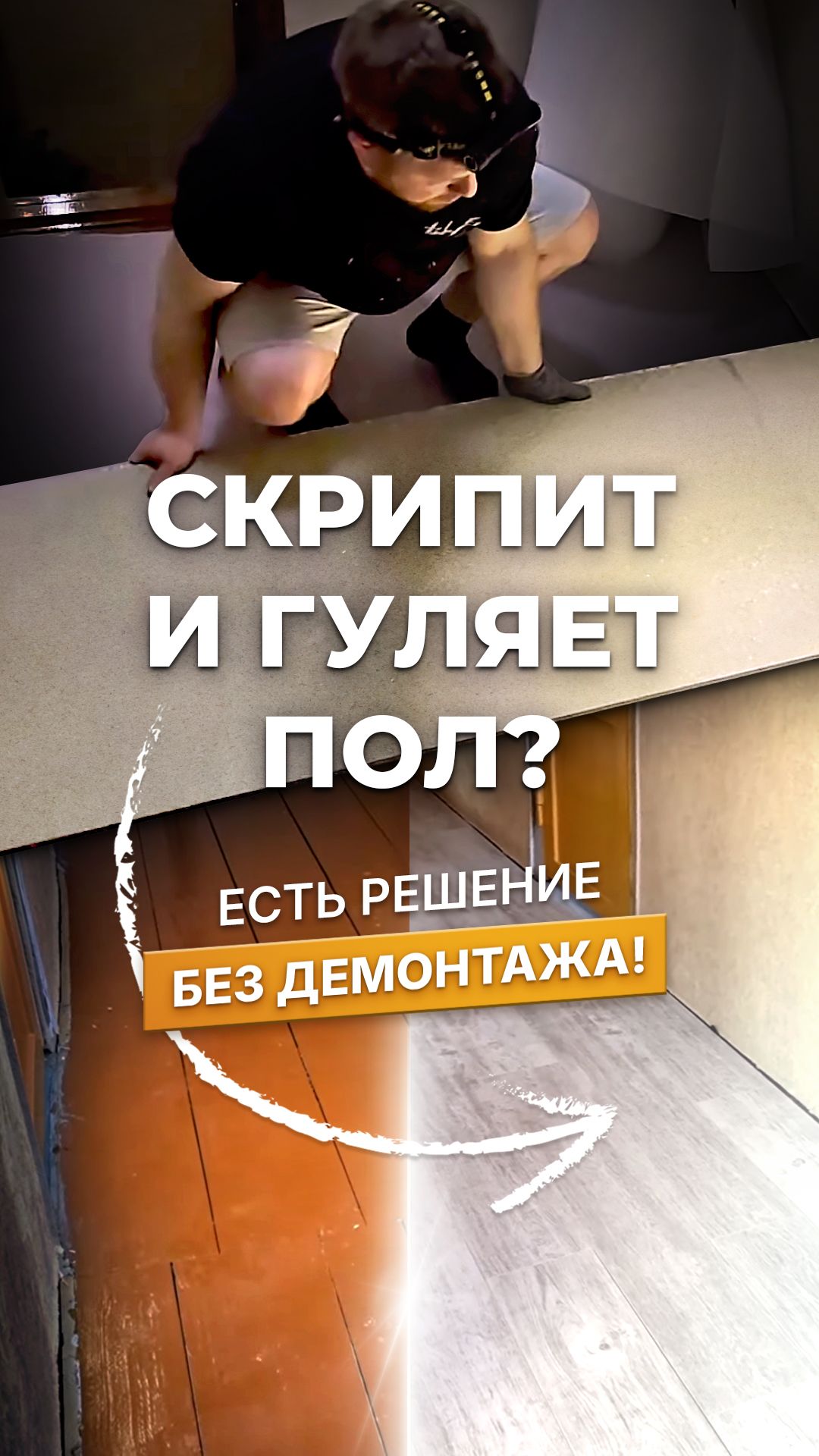 Скрипит и гуляет пол? Есть решение без демонтажа!