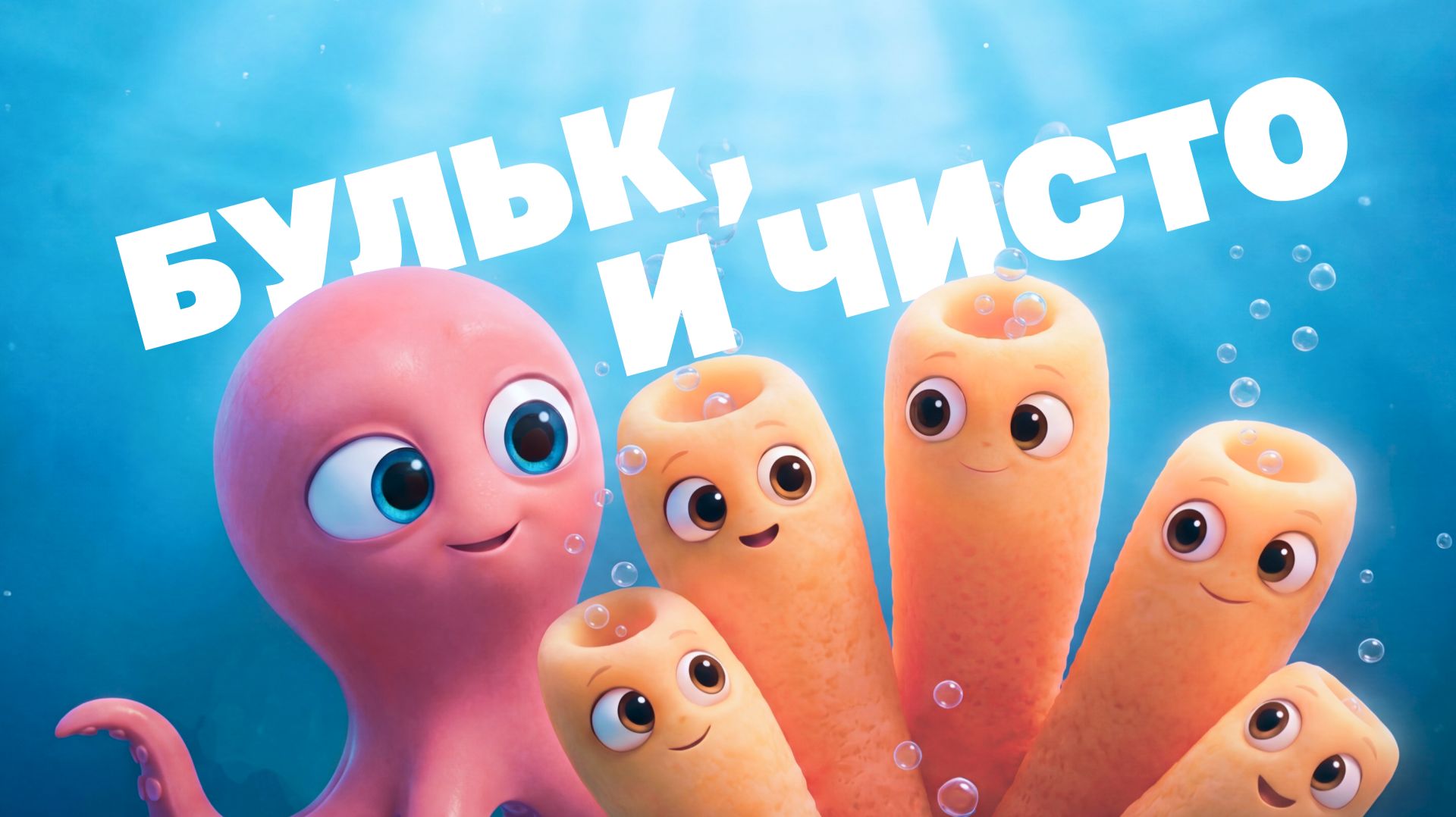 Морские истории с осьминожкой Марисом №12 - Бульк, и чисто
