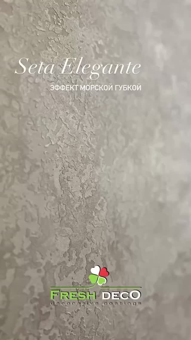 Seta Fresh Deco - Морская губка! Эффектный материал для Ваших стен