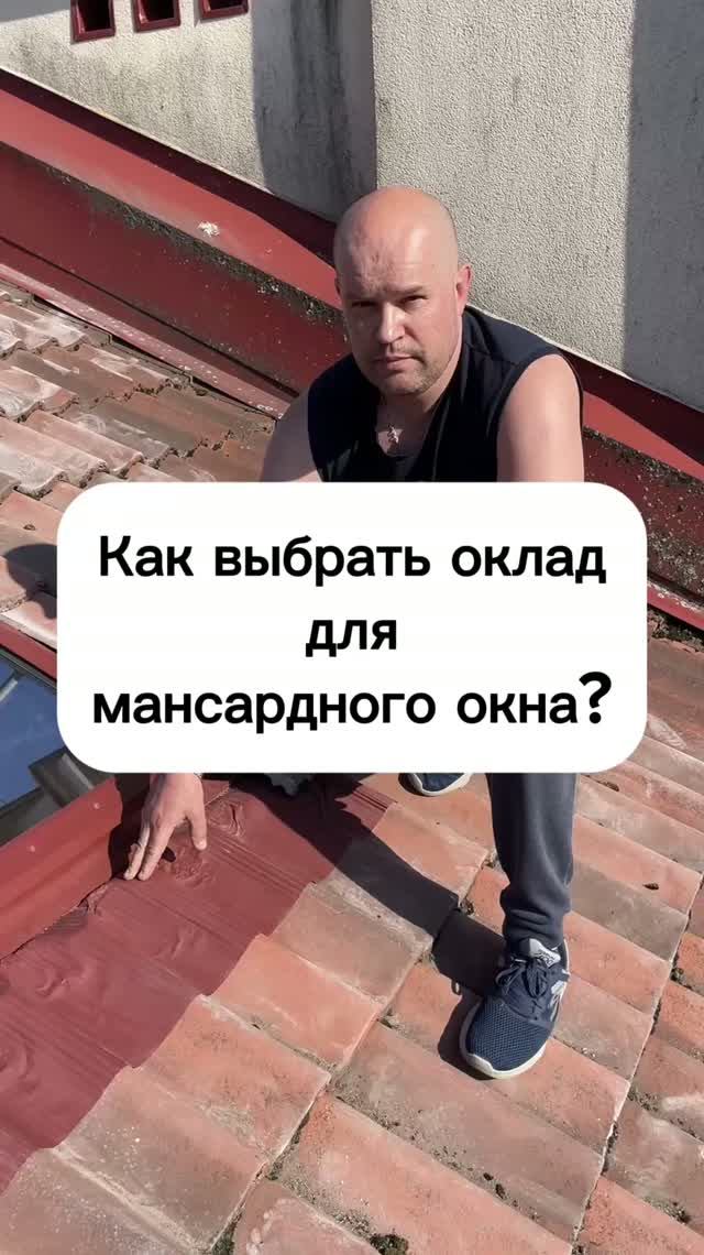 Как выбрать оклад для мансардного окна